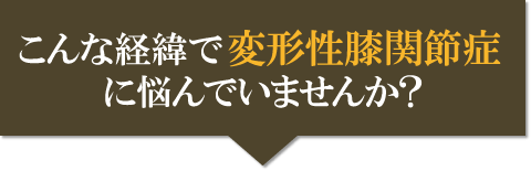 変形性膝関節症の経緯