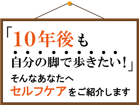 １０年後も歩きたいあなたへ