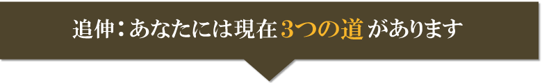 ３つの道