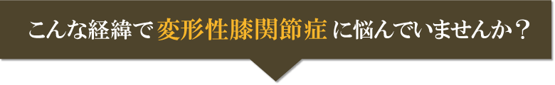 変形性膝関節症の経緯