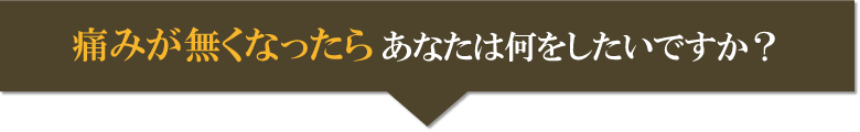 痛みが無くなったら何がしたいですか？①