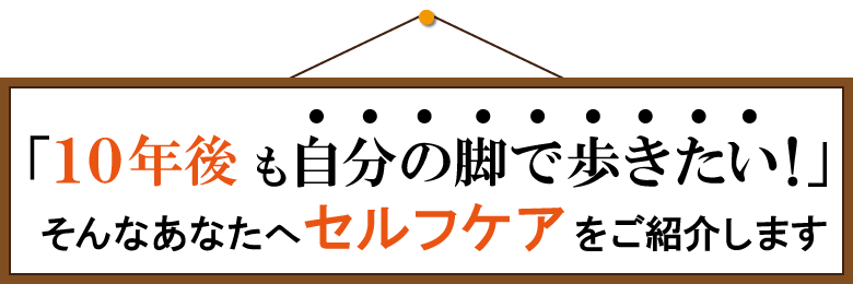 １０年後も歩きたいあなたへ