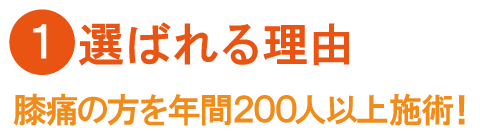 膝痛専門サイト-選ばれる理由-内容【モバイル】